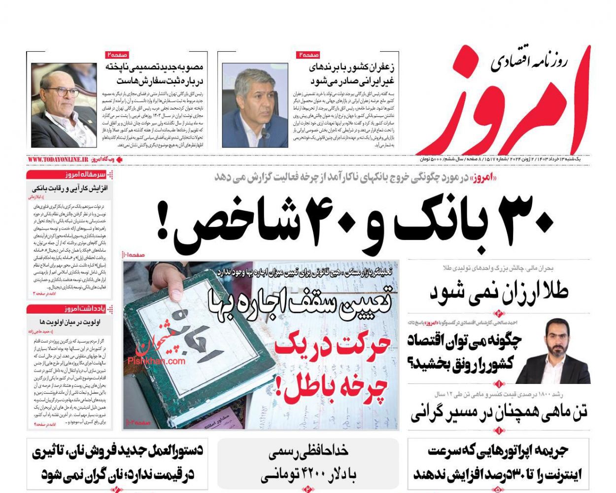 عناوین اخبار روزنامه امروز در روز یکشنبه‌ ۱۳ خرداد