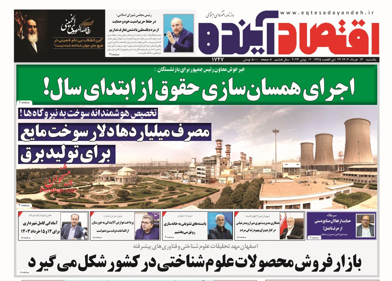 عناوین اخبار روزنامه اقتصاد آینده در روز یکشنبه‌ ۱۳ خرداد