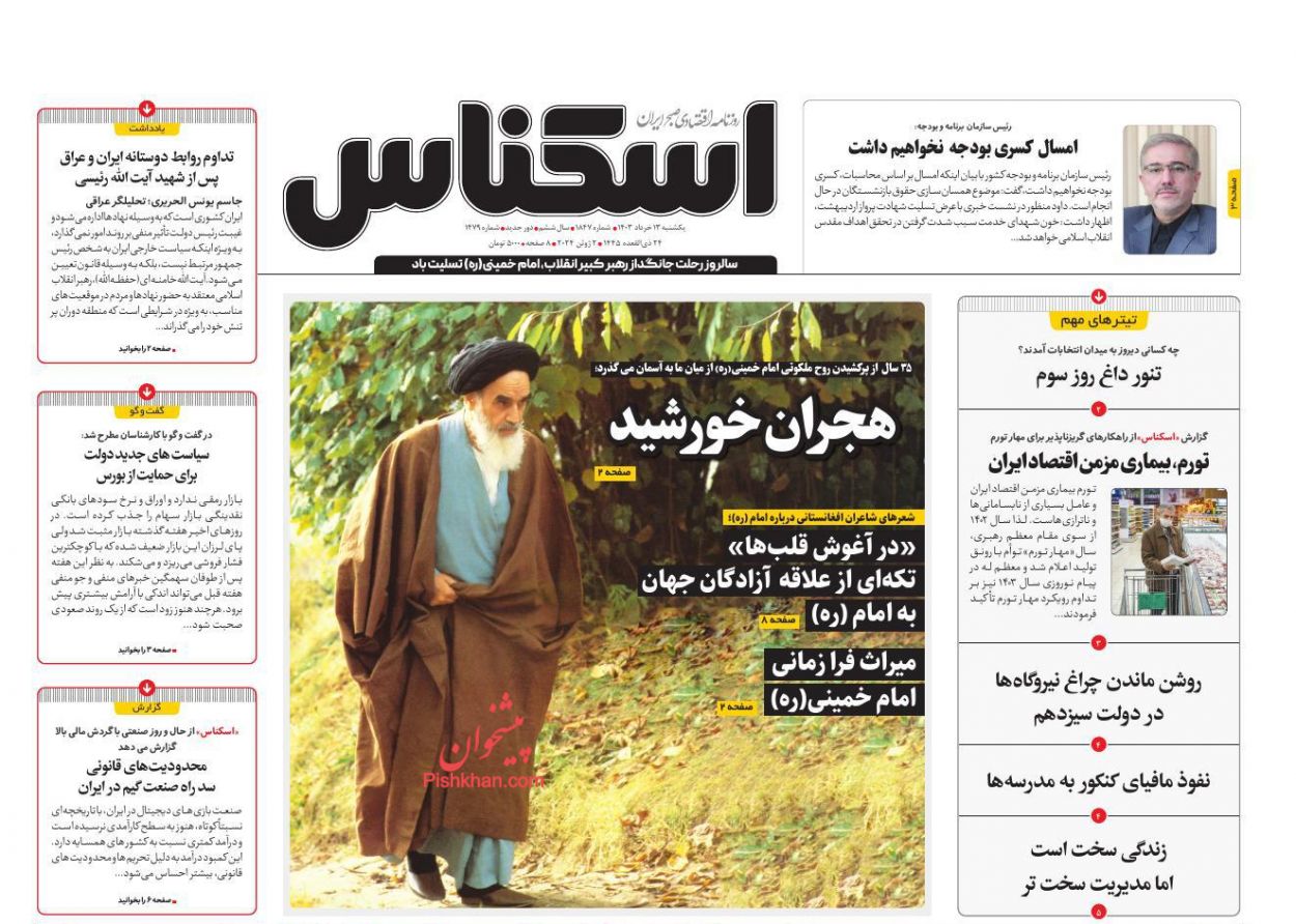 عناوین اخبار روزنامه اسکناس در روز یکشنبه‌ ۱۳ خرداد