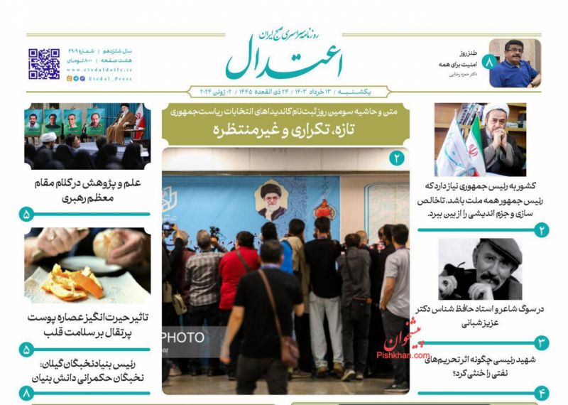 عناوین اخبار روزنامه اعتدال در روز یکشنبه‌ ۱۳ خرداد
