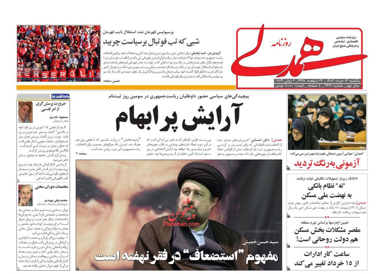 عناوین اخبار روزنامه همدلی در روز یکشنبه‌ ۱۳ خرداد