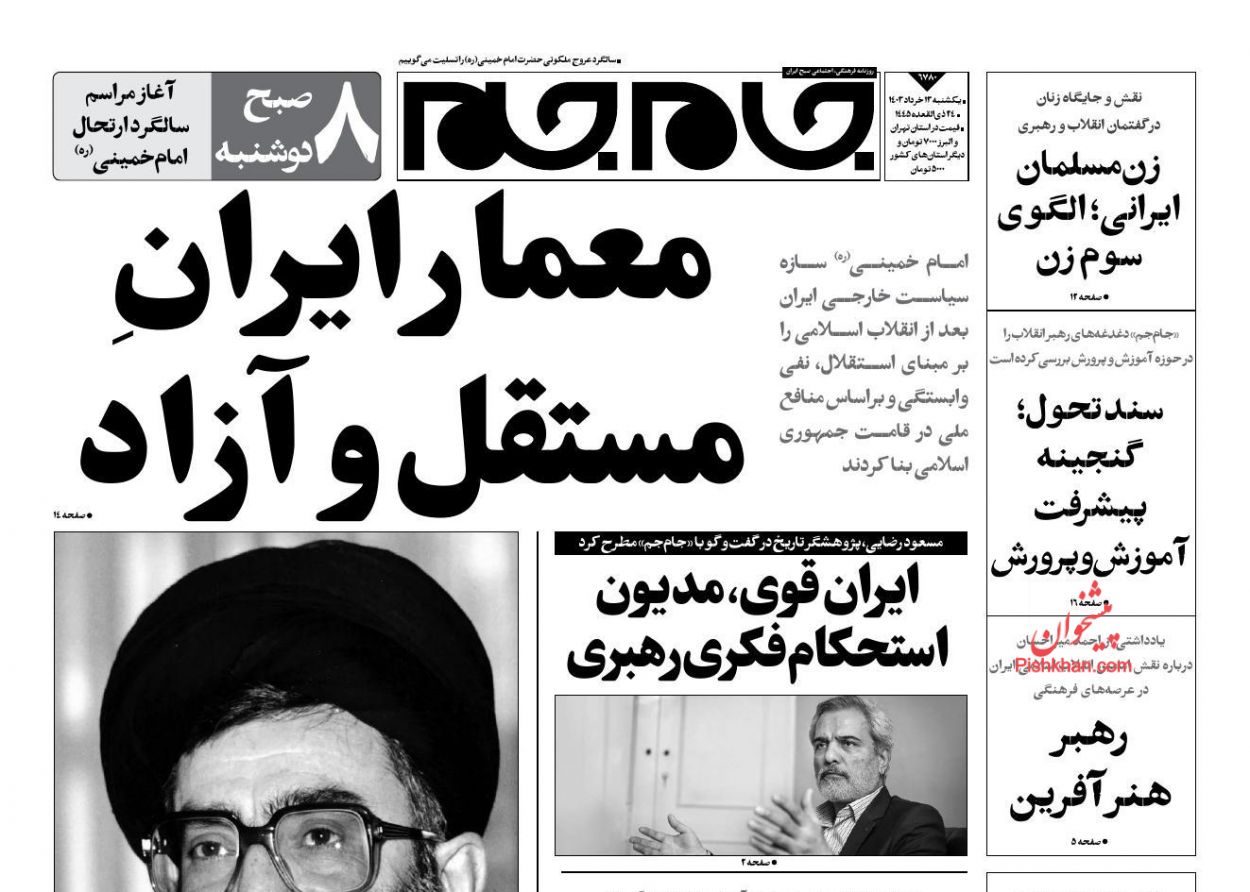عناوین اخبار روزنامه جام جم در روز یکشنبه‌ ۱۳ خرداد