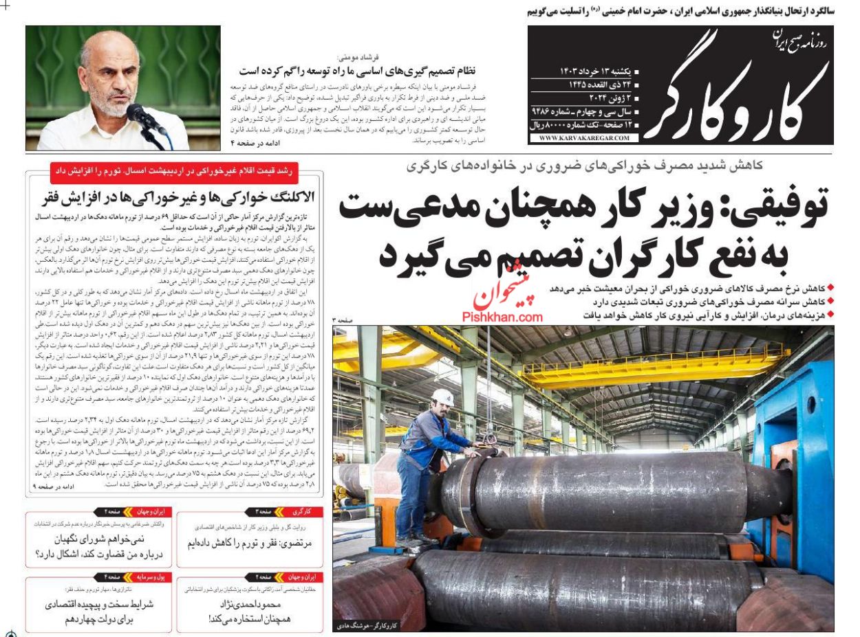 عناوین اخبار روزنامه کار و کارگر در روز یکشنبه‌ ۱۳ خرداد
