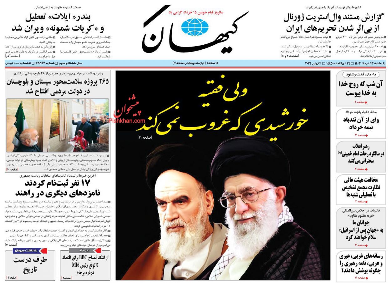 عناوین اخبار روزنامه کيهان در روز یکشنبه‌ ۱۳ خرداد