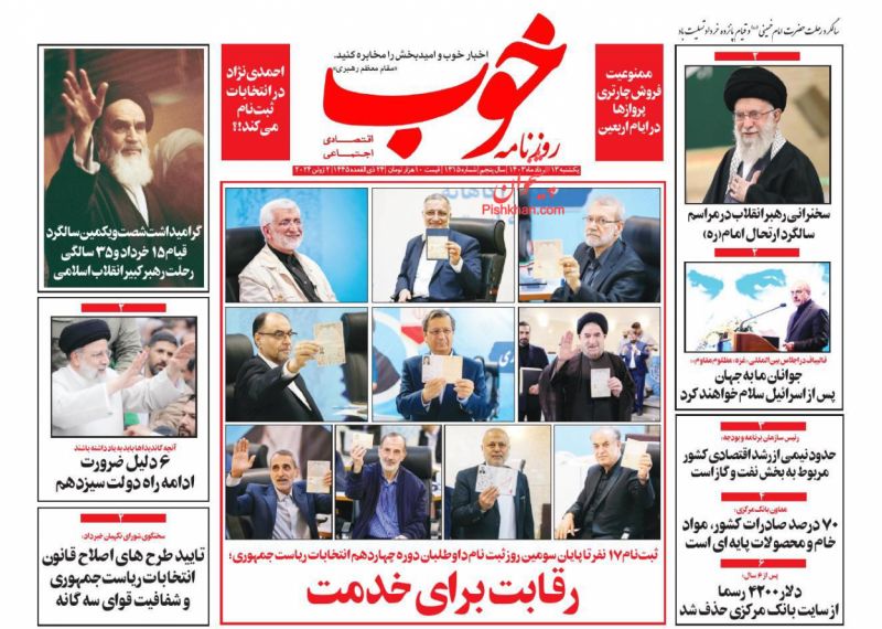 عناوین اخبار روزنامه خوب در روز یکشنبه‌ ۱۳ خرداد