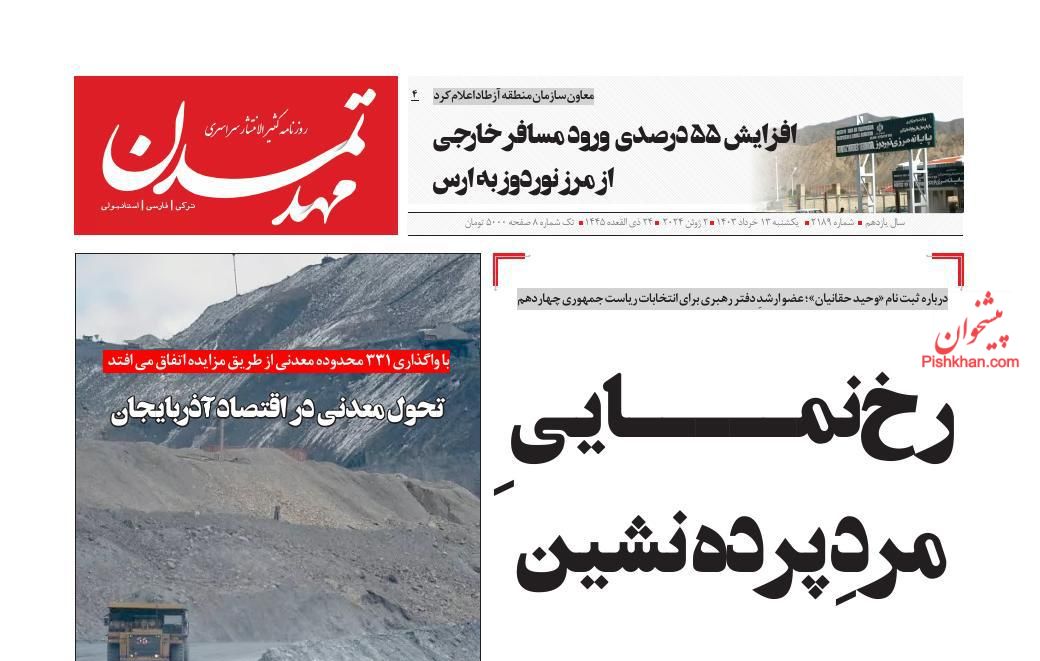 عناوین اخبار روزنامه مهد تمدن در روز یکشنبه‌ ۱۳ خرداد