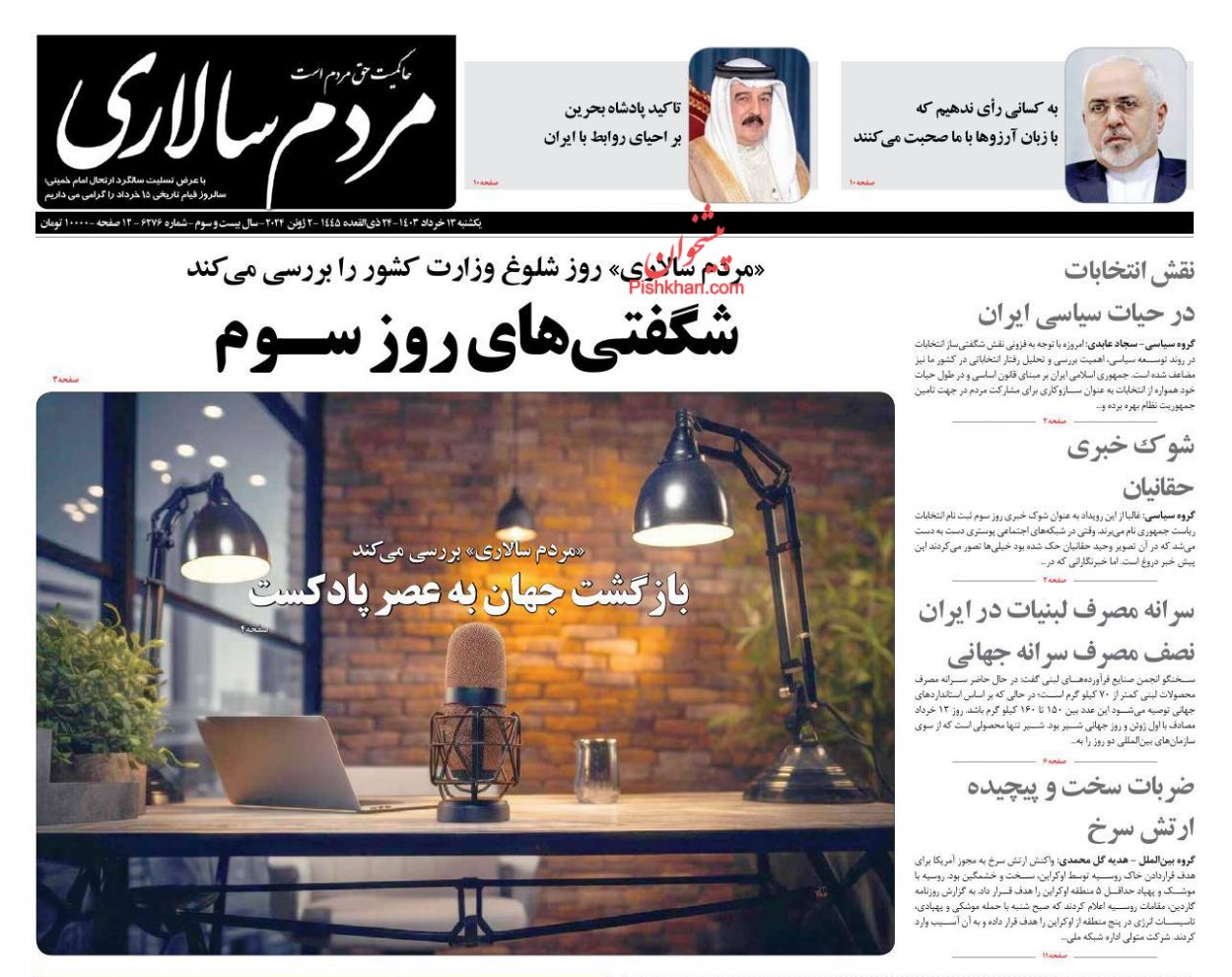 عناوین اخبار روزنامه مردم سالاری در روز یکشنبه‌ ۱۳ خرداد