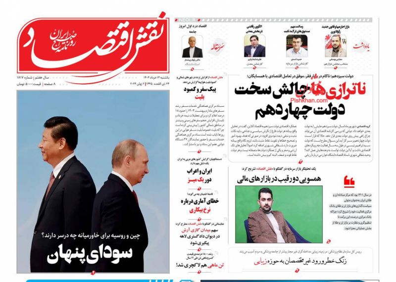 عناوین اخبار روزنامه نقش اقتصاد در روز یکشنبه‌ ۱۳ خرداد