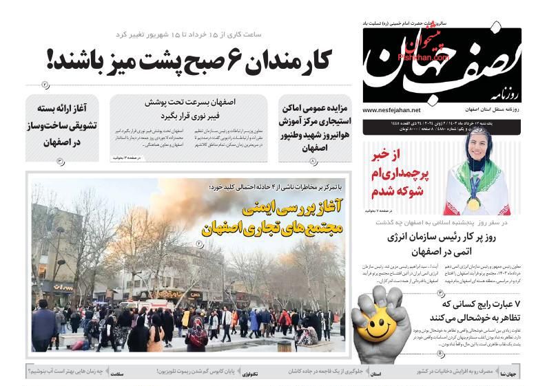 عناوین اخبار روزنامه نصف جهان در روز یکشنبه‌ ۱۳ خرداد