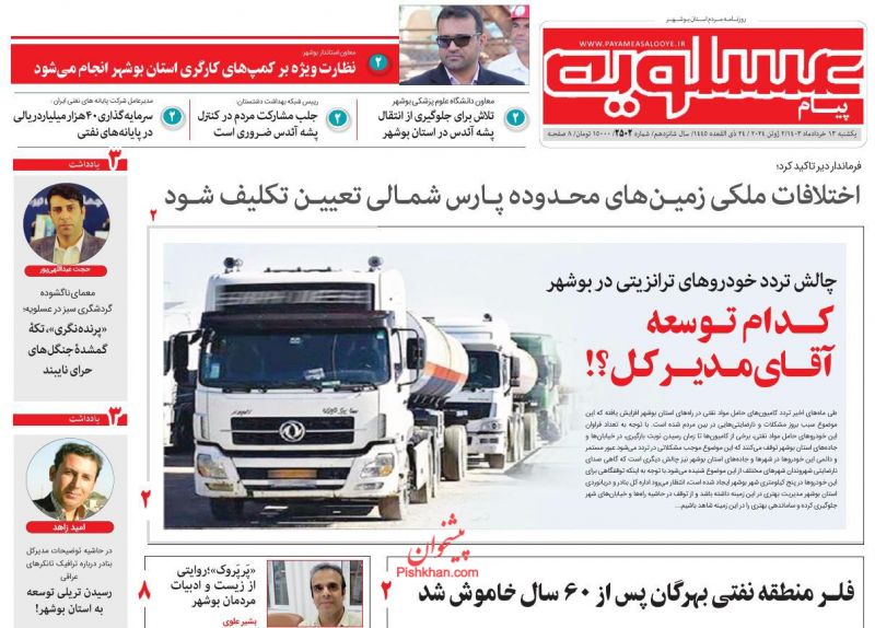 عناوین اخبار روزنامه پیام عسلویه در روز یکشنبه‌ ۱۳ خرداد