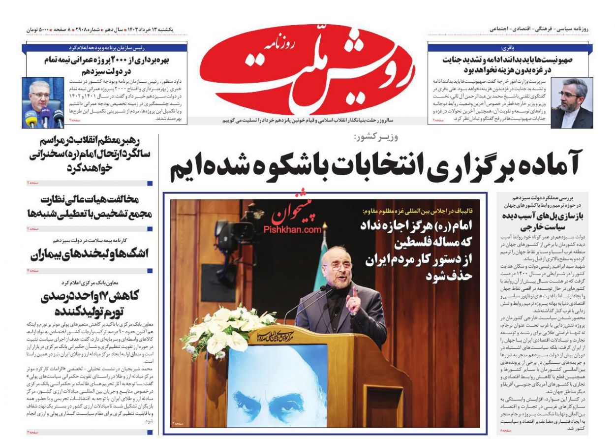 عناوین اخبار روزنامه رویش ملت در روز یکشنبه‌ ۱۳ خرداد