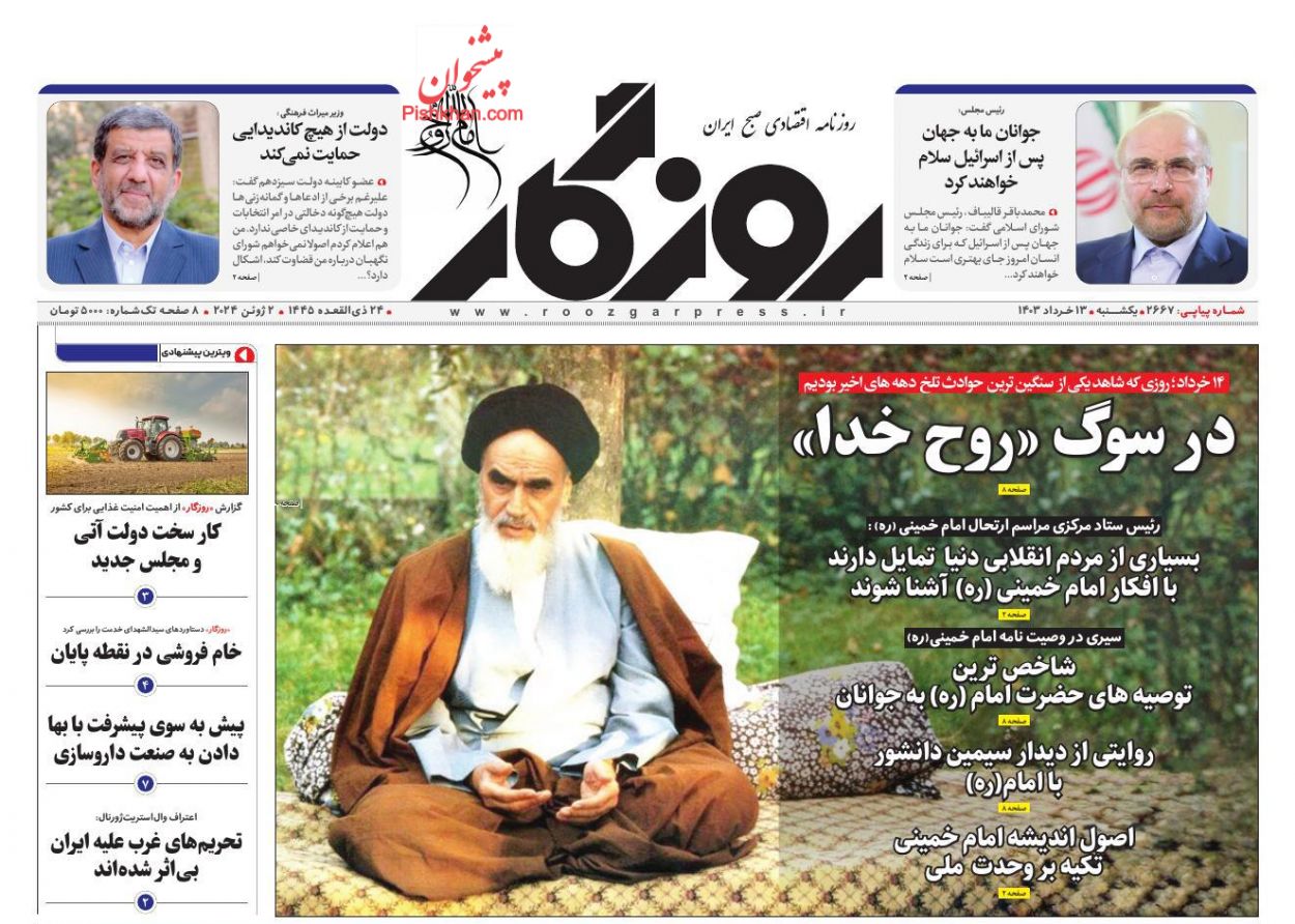 عناوین اخبار روزنامه روزگار در روز یکشنبه‌ ۱۳ خرداد