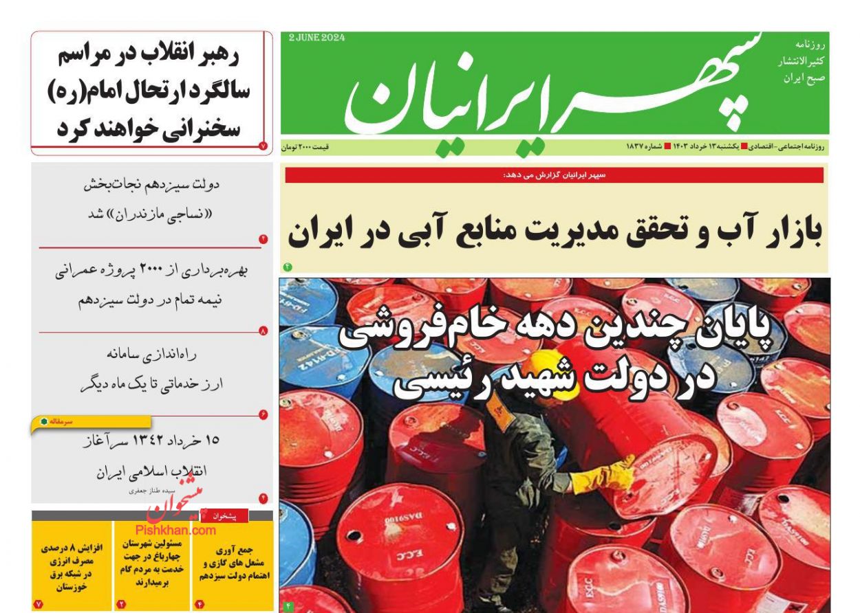 عناوین اخبار روزنامه سپهر ایرانیان در روز یکشنبه‌ ۱۳ خرداد