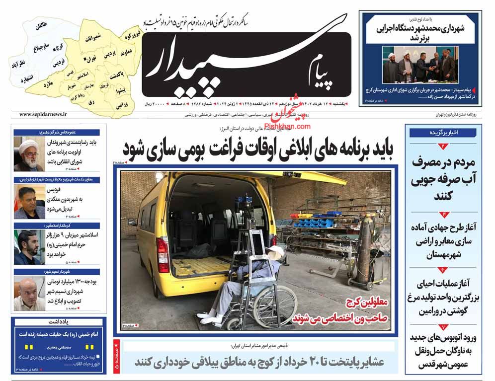 عناوین اخبار روزنامه پیام سپیدار در روز یکشنبه‌ ۱۳ خرداد