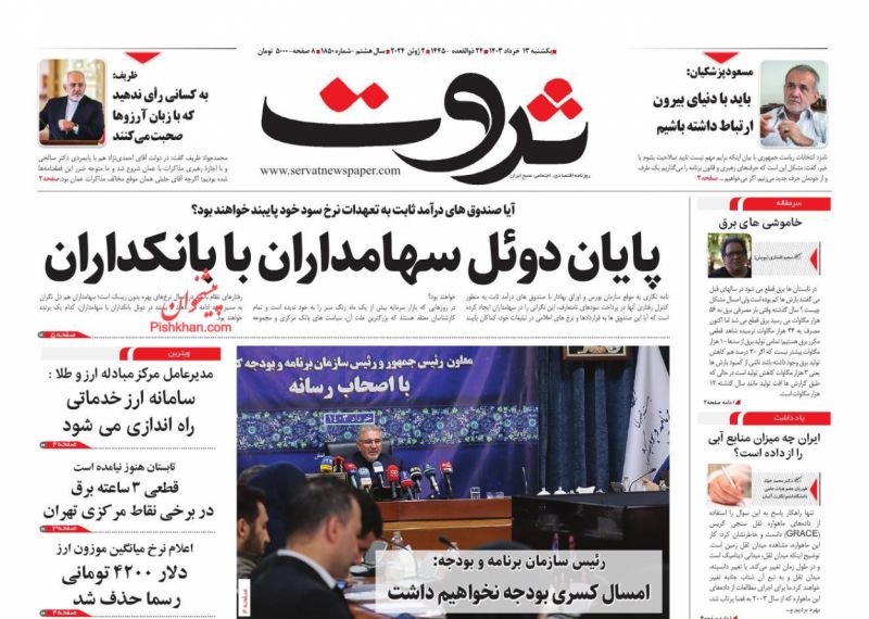 عناوین اخبار روزنامه ثروت در روز یکشنبه‌ ۱۳ خرداد