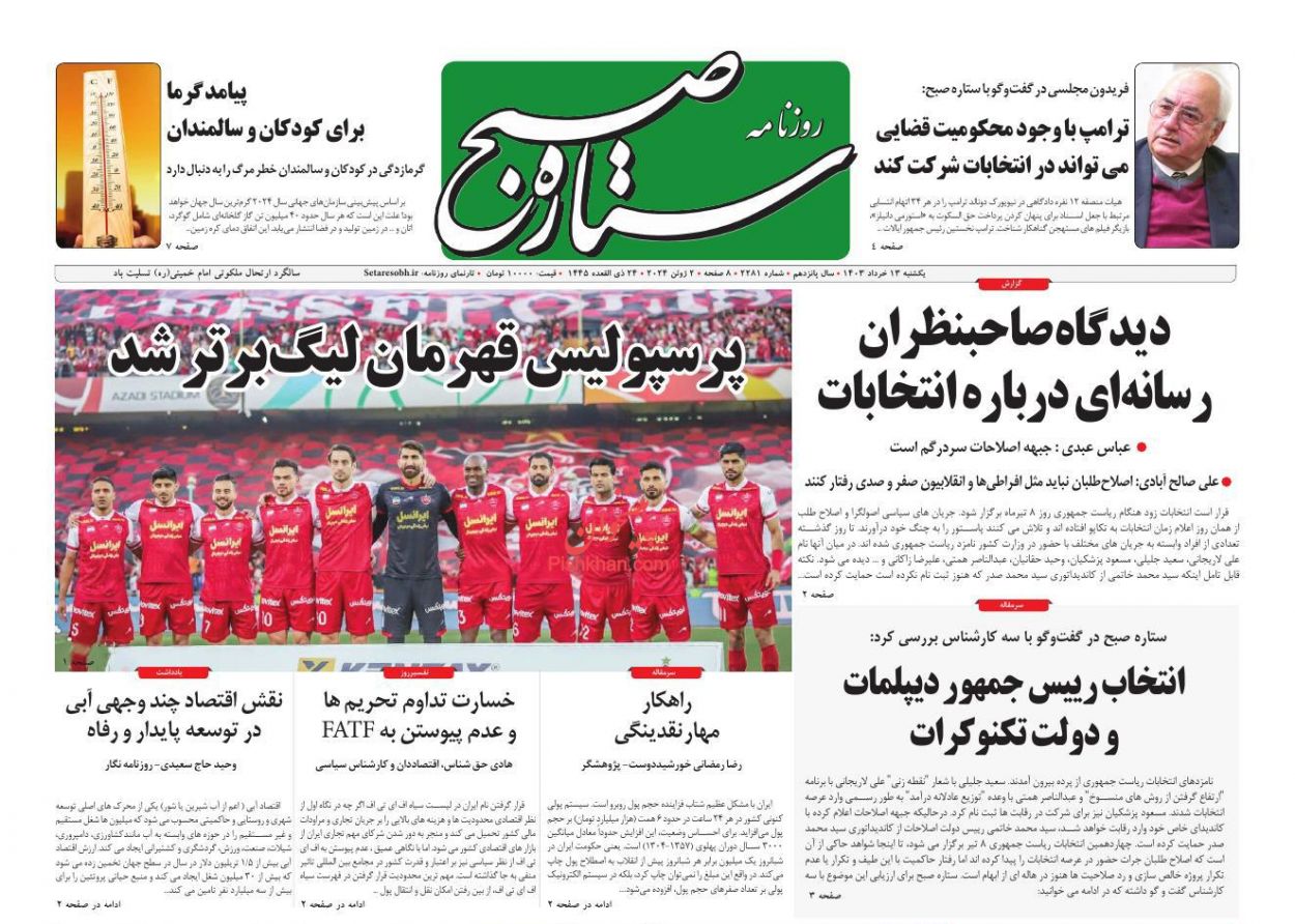 عناوین اخبار روزنامه ستاره صبح در روز یکشنبه‌ ۱۳ خرداد