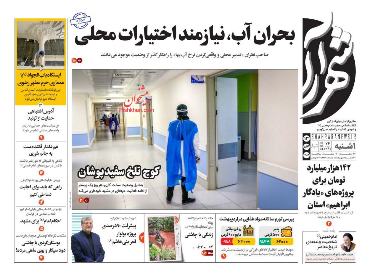 عناوین اخبار روزنامه شهرآرا در روز یکشنبه‌ ۱۳ خرداد