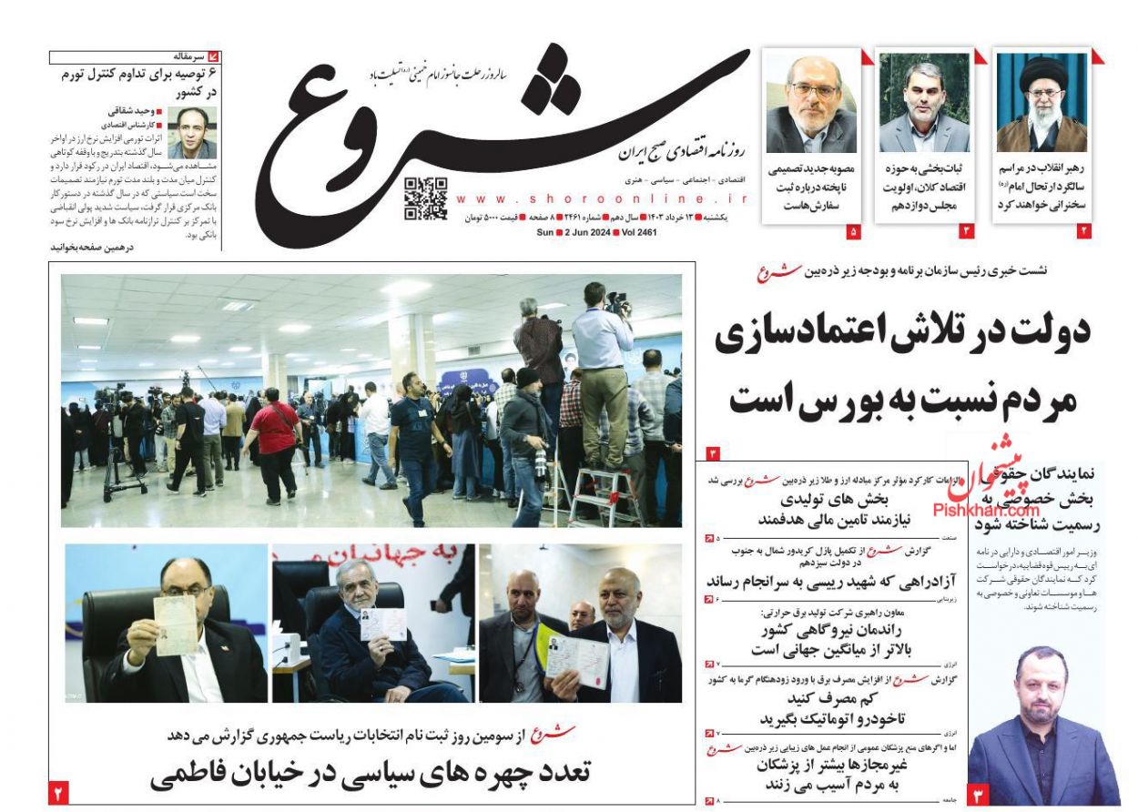 عناوین اخبار روزنامه شروع در روز یکشنبه‌ ۱۳ خرداد