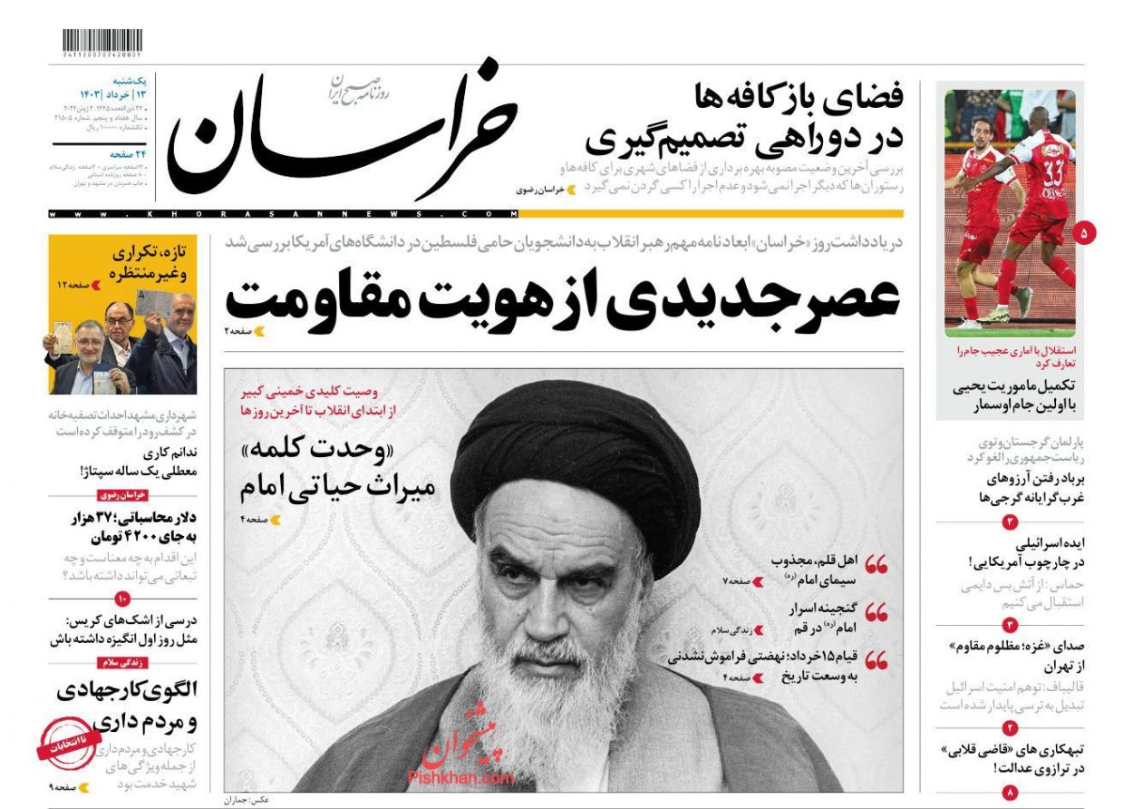 عناوین اخبار روزنامه خراسان در روز یکشنبه‌ ۱۳ خرداد