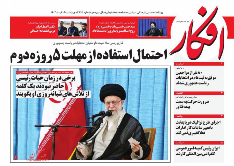 عناوین اخبار روزنامه افکار در روز چهارشنبه ۱۶ خرداد