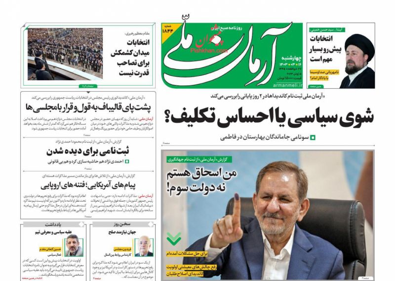 عناوین اخبار روزنامه آرمان ملی در روز چهارشنبه ۱۶ خرداد