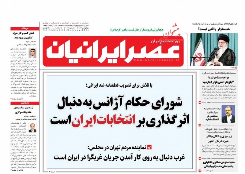 عناوین اخبار روزنامه عصر ایرانیان در روز چهارشنبه ۱۶ خرداد