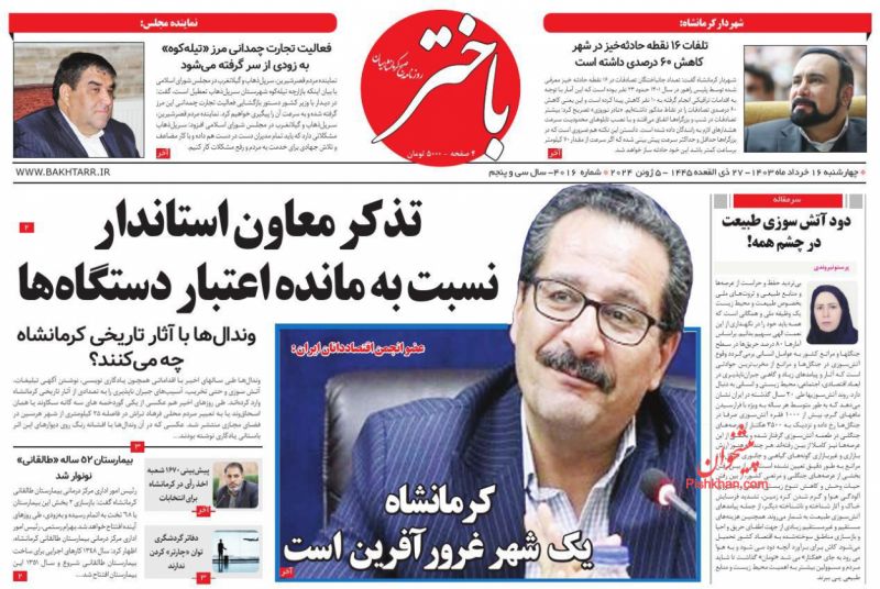 عناوین اخبار روزنامه باختر در روز چهارشنبه ۱۶ خرداد