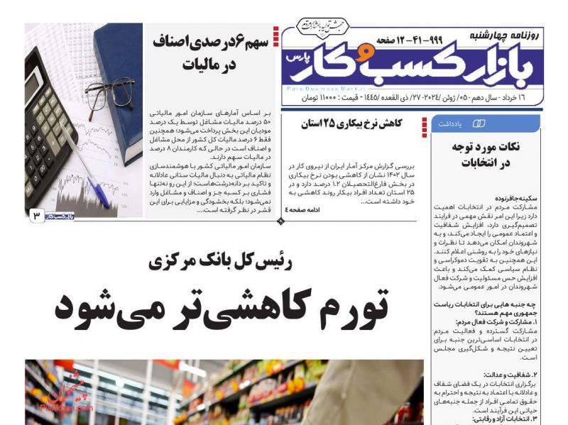 عناوین اخبار روزنامه بازار کسب و کار در روز چهارشنبه ۱۶ خرداد