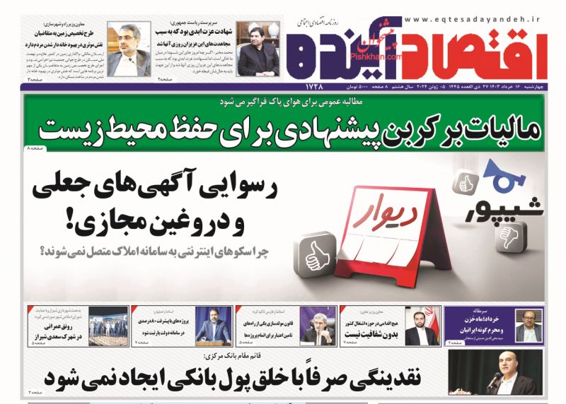 عناوین اخبار روزنامه اقتصاد آینده در روز چهارشنبه ۱۶ خرداد