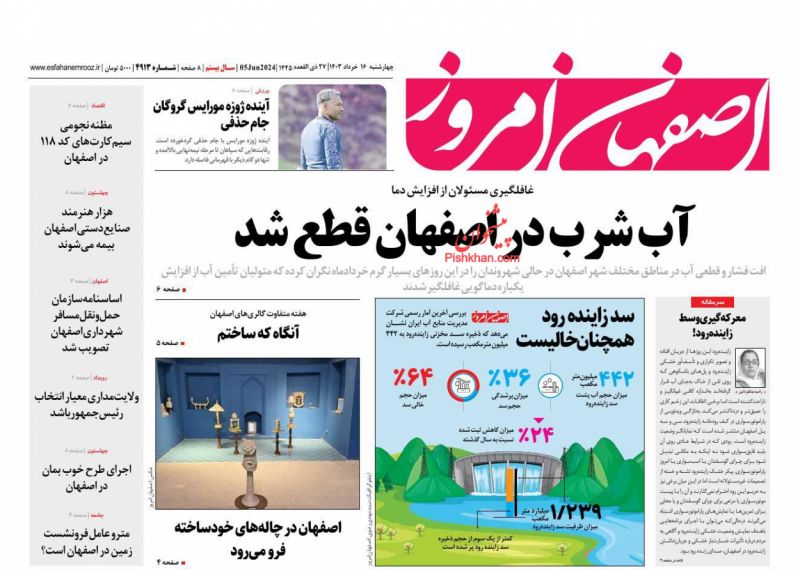 عناوین اخبار روزنامه اصفهان امروز در روز چهارشنبه ۱۶ خرداد