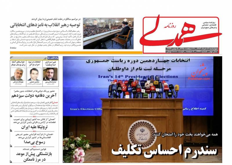 عناوین اخبار روزنامه همدلی در روز چهارشنبه ۱۶ خرداد