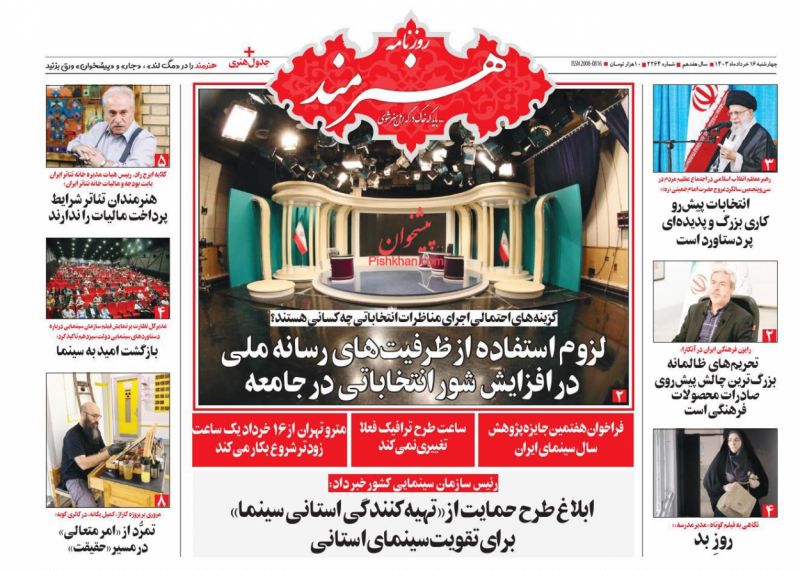 عناوین اخبار روزنامه هنرمند در روز چهارشنبه ۱۶ خرداد