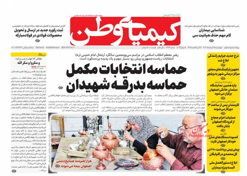 عناوین اخبار روزنامه کیمیای وطن در روز چهارشنبه ۱۶ خرداد