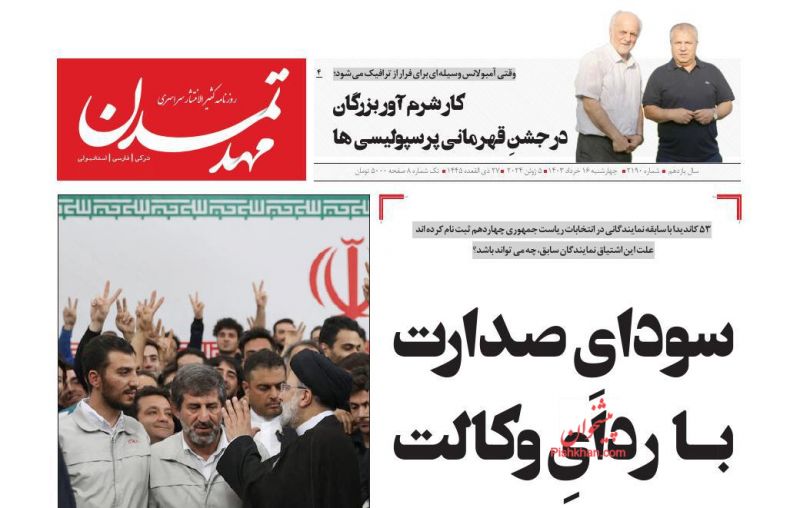 عناوین اخبار روزنامه مهد تمدن در روز چهارشنبه ۱۶ خرداد
