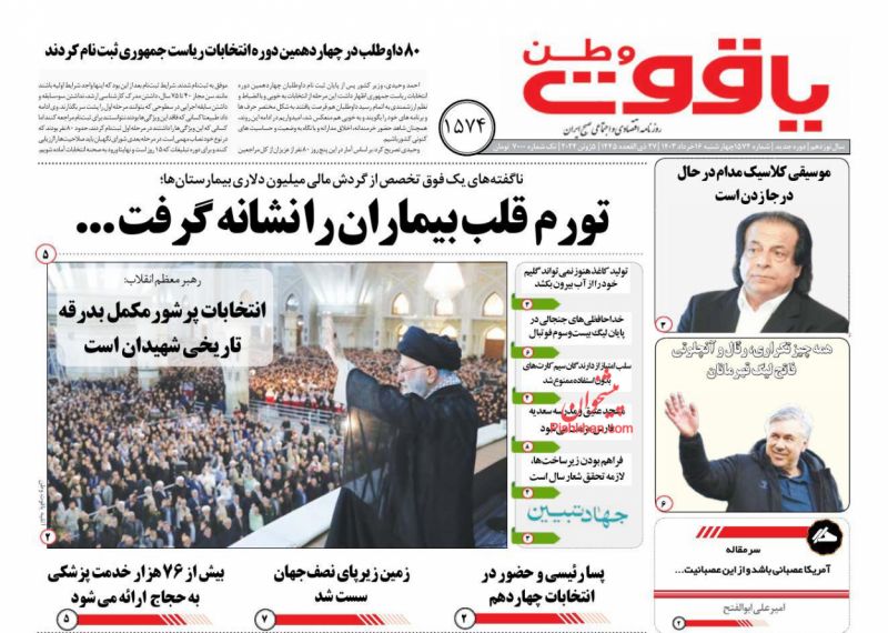 عناوین اخبار روزنامه یاقوت وطن در روز چهارشنبه ۱۶ خرداد