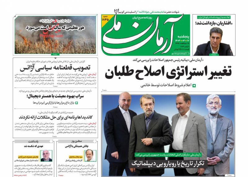 عناوین اخبار روزنامه آرمان ملی در روز پنجشنبه ۱۷ خرداد