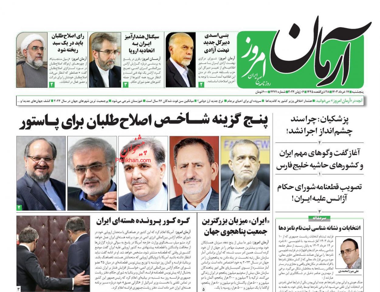 عناوین اخبار روزنامه آرمان امروز در روز پنجشنبه ۱۷ خرداد