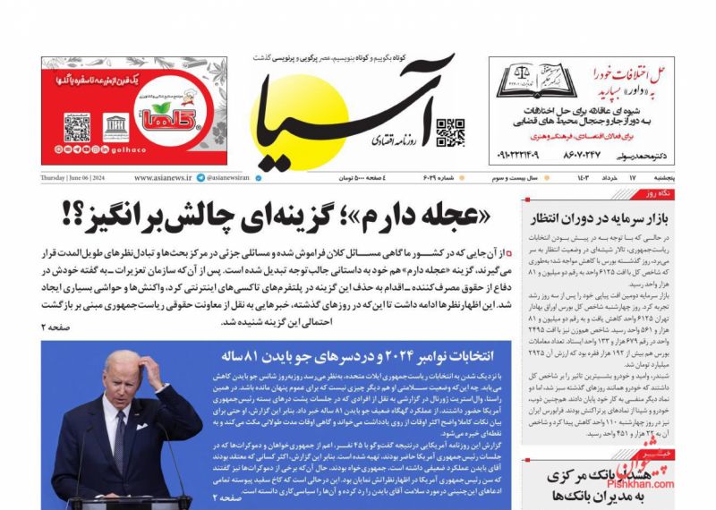 عناوین اخبار روزنامه آسیا در روز پنجشنبه ۱۷ خرداد