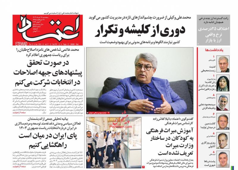 عناوین اخبار روزنامه اعتماد در روز پنجشنبه ۱۷ خرداد