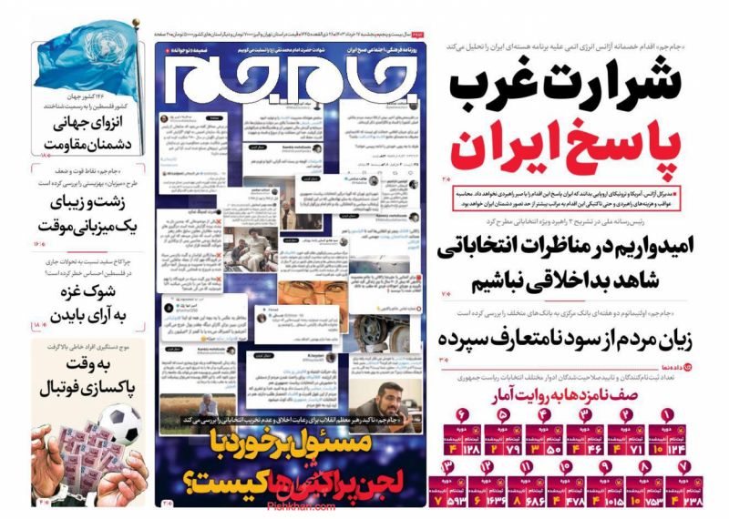عناوین اخبار روزنامه جام جم در روز پنجشنبه ۱۷ خرداد