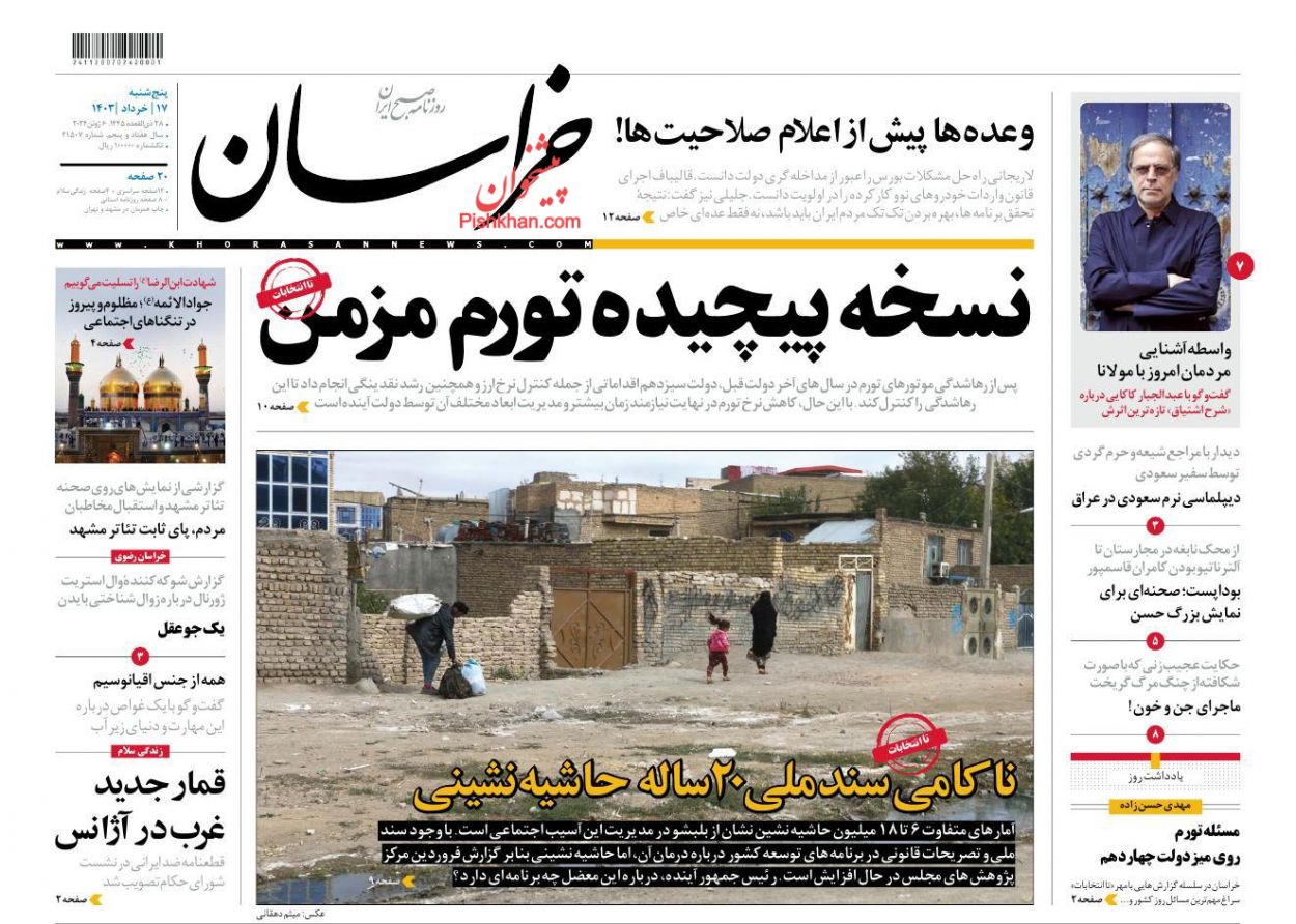 عناوین اخبار روزنامه خراسان در روز پنجشنبه ۱۷ خرداد