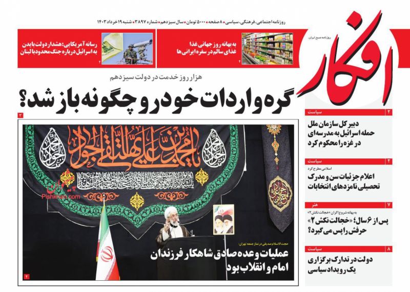 عناوین اخبار روزنامه افکار در روز شنبه ۱۹ خرداد