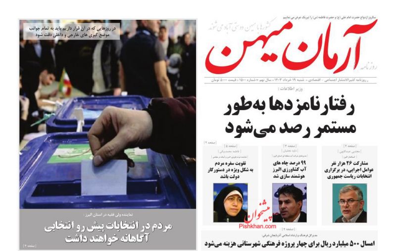 عناوین اخبار روزنامه آرمان میهن در روز شنبه ۱۹ خرداد