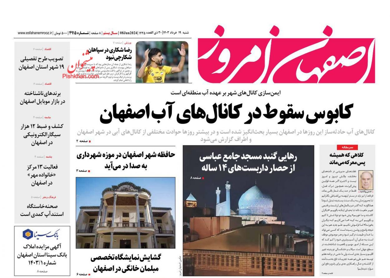 عناوین اخبار روزنامه اصفهان امروز در روز شنبه ۱۹ خرداد