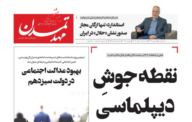 عناوین اخبار روزنامه مهد تمدن در روز شنبه ۱۹ خرداد