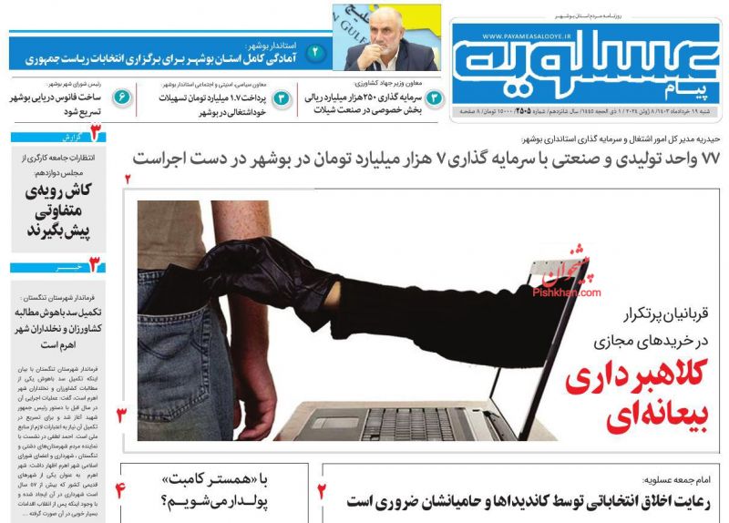 عناوین اخبار روزنامه پیام عسلویه در روز شنبه ۱۹ خرداد