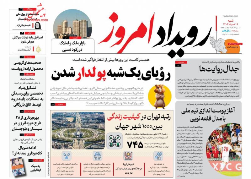 عناوین اخبار روزنامه رویداد امروز در روز شنبه ۱۹ خرداد