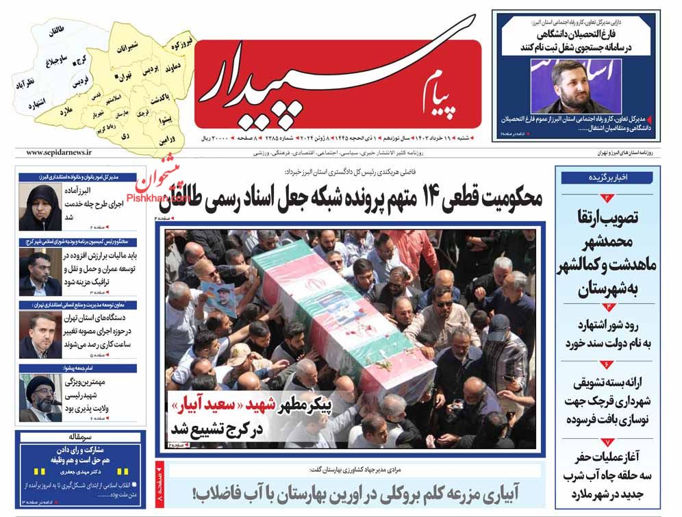 عناوین اخبار روزنامه پیام سپیدار در روز شنبه ۱۹ خرداد