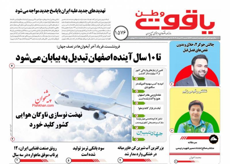 عناوین اخبار روزنامه یاقوت وطن در روز شنبه ۱۹ خرداد