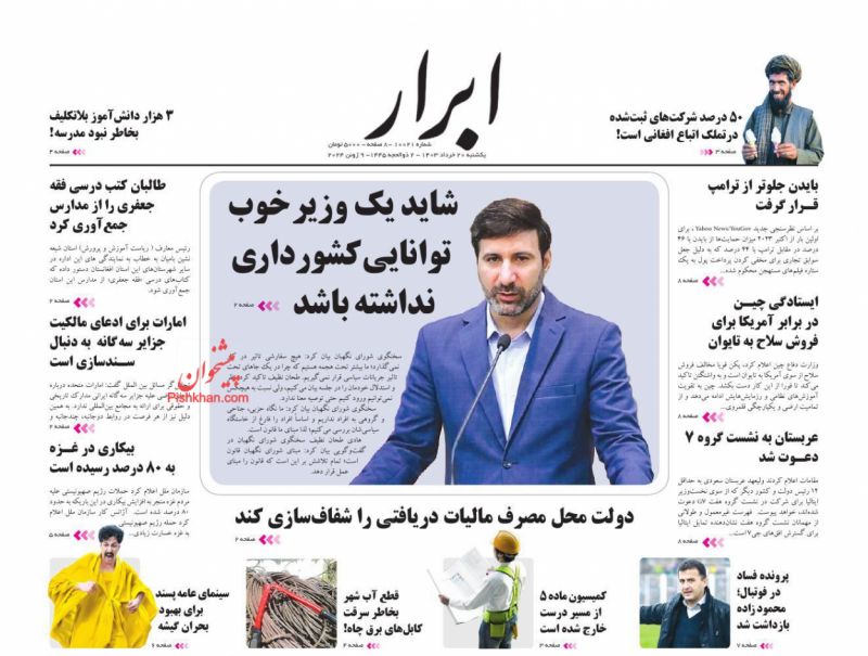 عناوین اخبار روزنامه ابرار در روز یکشنبه‌ ۲۰ خرداد